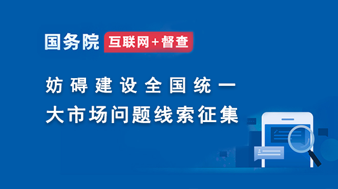 关于征集妨碍建设全国统一大市场问题线索的公告